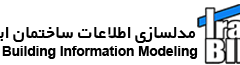 ایران BIM (ایران بیم) مدلسازي اطلاعات ساختمان ايران