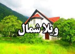 املاک کبیر ویلا شمال