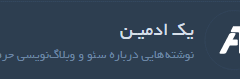 معرفی وب سایت یک ادمین
