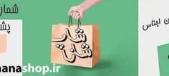 شانا شاپ فروشگاه محصولات بروز و ارزان