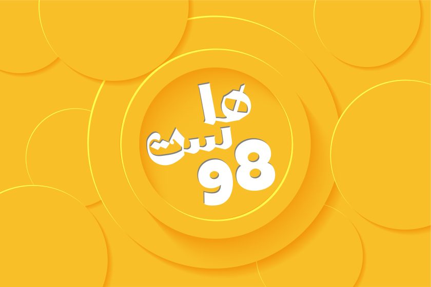 هاست 98 طراحی سایت تهران
