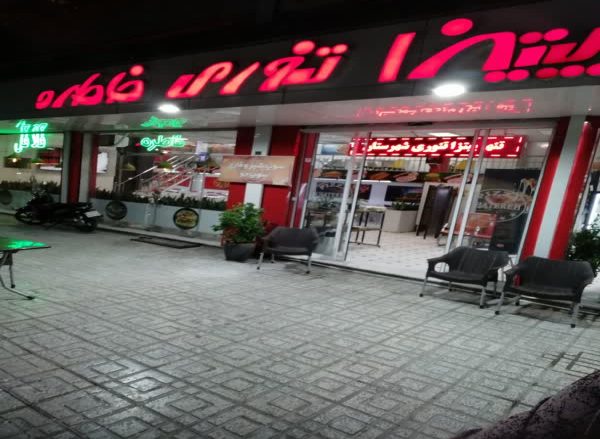 پیتزا خاطره تربت حیدریه
